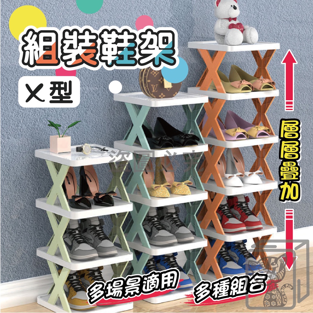 ✨多層收納✨X型鞋架 X鞋架 多層鞋架 簡易鞋架 組合鞋架 分層立式鞋架 室內鞋架 拖鞋架 門口鞋架 鞋盒 鞋櫃 鞋子架