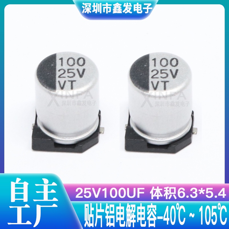 【量大價優】貼片鋁電解電容 25V100UF 體積6.3*5.4 100UF/25V SMD電解電容器