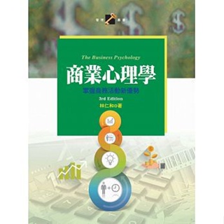 商業心理學：掌握商務活動新優勢(第三版) 林仁和 揚智 9789862982587 <華通書坊/姆斯>