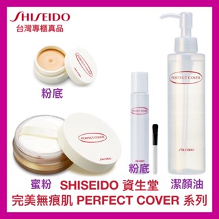 【SHISEIDO 資生堂】完美無痕肌粉底 粉底膏 遮瑕膏 遮瑕粉餅 黑眼圈 痘痕用 公司貨 開發票 20g【精鑽國際】