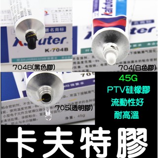 【金秋電商】卡夫特 K-704 705矽橡膠 電子膠 強化 防水 LED COB 防水膠 白色膠 密封膠 透明膠 導光條