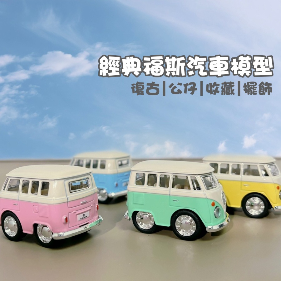 【現貨】日本直送 福斯汽車模型 復古款 迴力車 T1巴士 麵包車 合金玩具車 回力車 箱型車 公仔 VW 收藏 艾樂屋