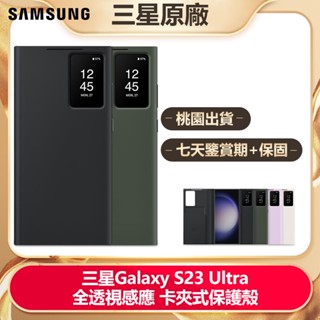 三星官方原廠 Galaxy S23 Ultra 5G 全透視感應皮套 卡夾式保護殼 S23U S23Ultra 智慧鏡面