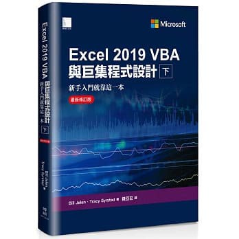 Excel 2019 VBA與巨集程式設計－新手入門就靠這一本（最新修訂版）（下）錢亞宏 9789864345762 &lt;華通書坊/姆斯&gt;