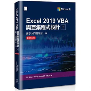 Excel 2019 VBA與巨集程式設計－新手入門就靠這一本（最新修訂版）（下）錢亞宏 9789864345762 <華通書坊/姆斯>