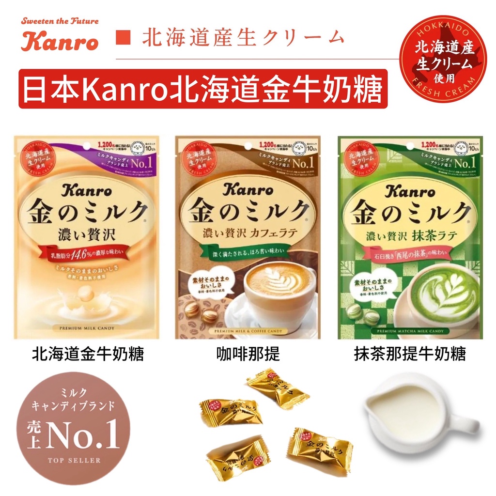 【無國界零食屋】日本 KANRO 甘樂 黃金 牛奶糖 北海道 抹茶牛奶糖 牛奶糖 糖果 軟糖 牛乳糖 牛奶 鮮乳
