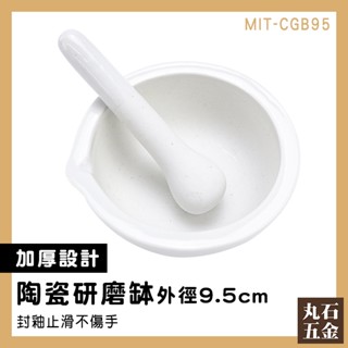 【丸石五金】搗碎缽 磨藥器 搗泥器 搗藥器 香料磨搗組 研磨棒 MIT-CGB95 搗藥