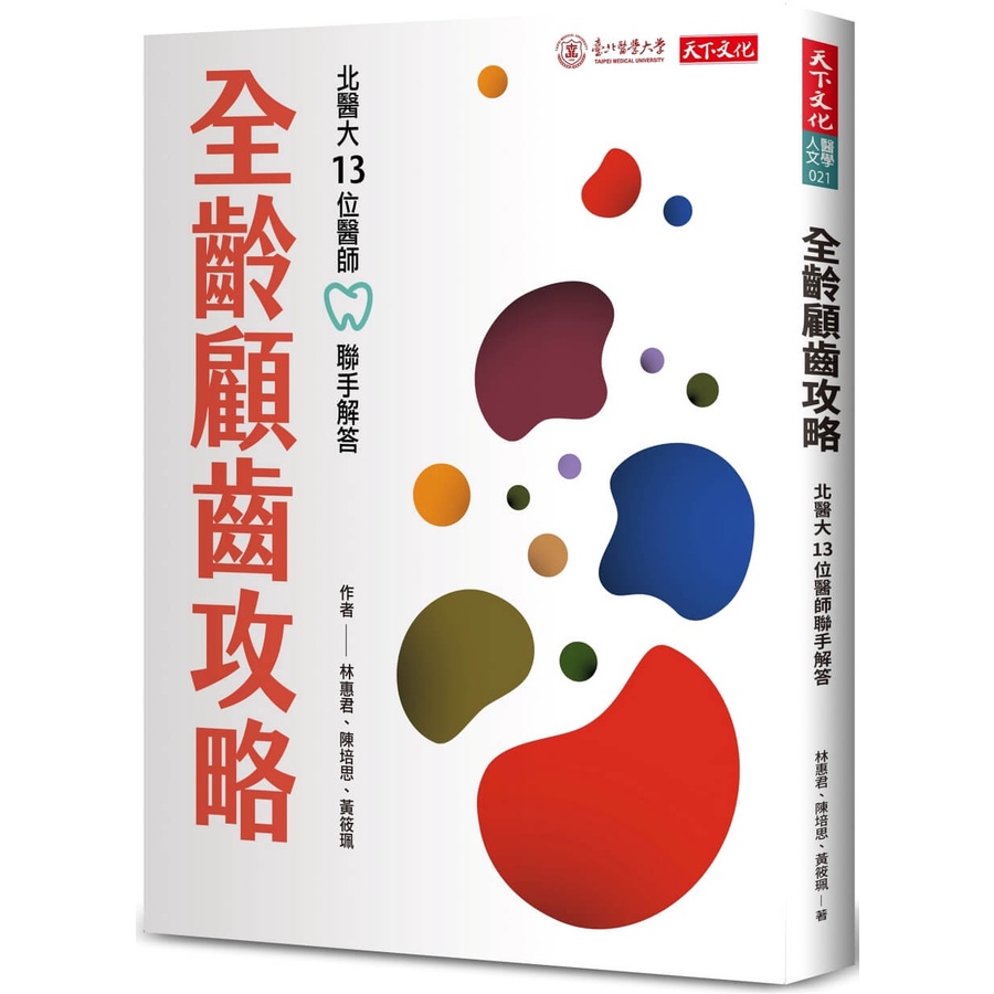 全齡顧齒攻略︰北醫大13位醫師聯手解答[88折]11101003379 TAAZE讀冊生活網路書店