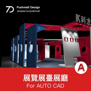 [CAD圖紙] 2023展覽展會展廳展臺展示設計3d模型配CAD施工圖3dmax效果圖素材
