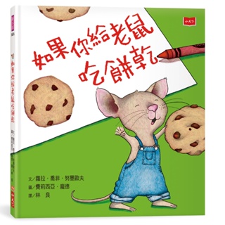【書適】如果你給老鼠吃餅乾(新版) /蘿拉．喬菲．努墨歐夫 /小天下