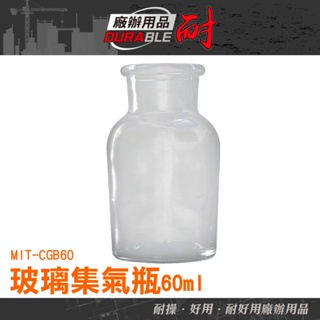 耐好用廠辦用品 玻璃材質 60ml 標本瓶 分裝瓶 氣體收集瓶 磨砂瓶 MIT-CGB60 化學集氣瓶