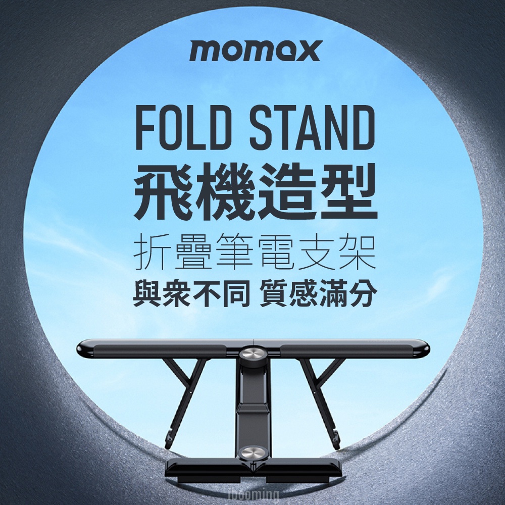筆電散熱 支架 Momax Fold Stand (適用Mac )飛機造型攜帶式