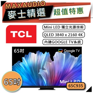 [歡迎詢價~] TCL 65C935 | Mini LED QLED 4K電視 | TCL電視 | C935