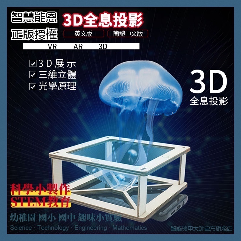 ✿HELLO STEM✿ 物理 補習班 學生裸眼3d 科學小手工 科學實驗 小製作3D全息投影  STEAM 國中 國小