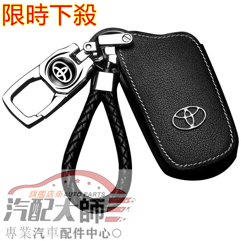 【現貨】Toyota 豐田 真皮 汽車鑰匙包 Yaris Vios Altis Rav4 Chr RAV4 車用鑰匙皮套
