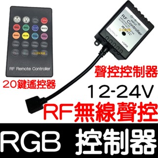【金宸光電】現場收音聲控 升級版 RF 無線聲控 控制器 RGB LED 5050 七彩 遙控 燈條 爆閃 呼吸 氣氛燈