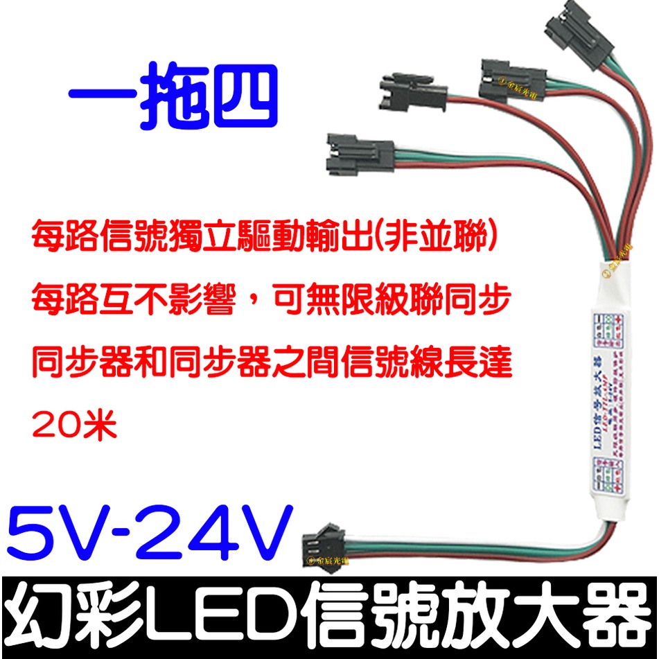 【金宸光電】一拖四 幻彩燈條 信號同步放大器 WS2811 W2812B 幻彩 燈條 LED 控制器 放大器 5-24V