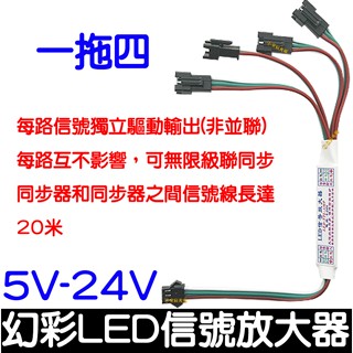 【金宸光電】一拖四 幻彩燈條 訊號同步放大器 WS2811 W2812B 幻彩 燈條 LED 控制器 放大器 5-24V