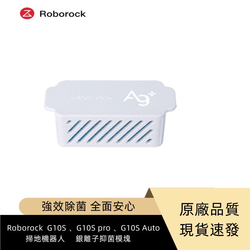 原廠   Roborock  G10S 、G10S pro 、G10S Auto 、掃地機器人   銀離子抑菌模塊。