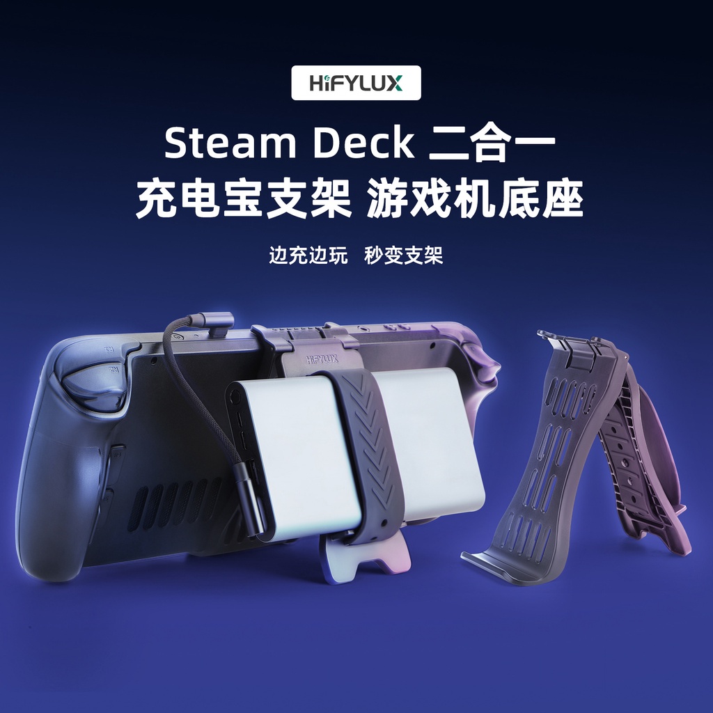 Hifylux 適用於 Steam Deck遊戲機充電寶底座 移動電源桌面支架