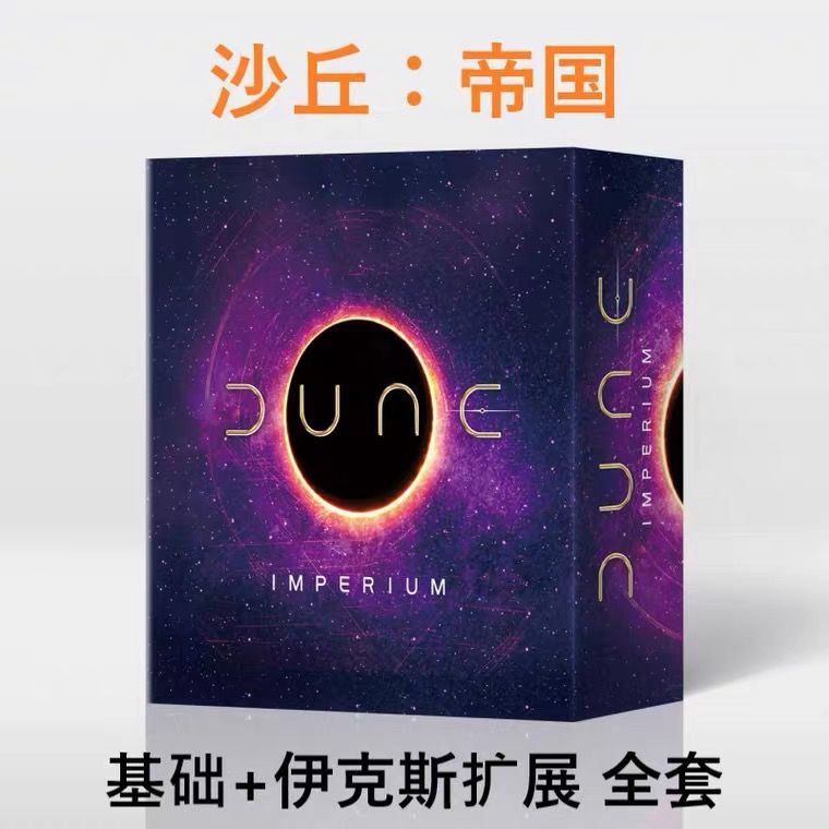 沙丘桌遊卡牌Dune:imperium全套中文版基本+擴展伊克斯崛起