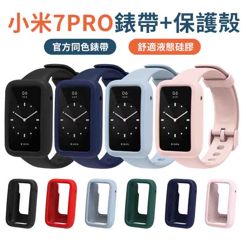 小米手環 7 Pro 錶帶+保護殼 軟殼 純色矽膠 Xiaomi watch 7 Pro 小米手錶7pro 腕帶 小米7