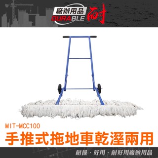 耐好用廠辦用品 擦地機 掃拖地機 洗地機 掃街車 懶人拖把 大拖把 手推式掃地機 大平板拖把 工業洗地機 MCC100