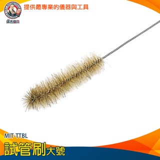 【儀表量具】毛刷 豬毛刷 奶嘴刷 清潔刷 吸管清潔 小刷子 360度清潔無死角 長柄刷 MIT-TTBL 大號試管刷
