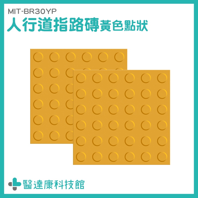 橡膠導盲磚 無障礙地磚 指路磚 防滑磚 MIT-BR30YP 警示磚 導盲磚 指引磚 引導磚 無障礙設施地磚 位置磚