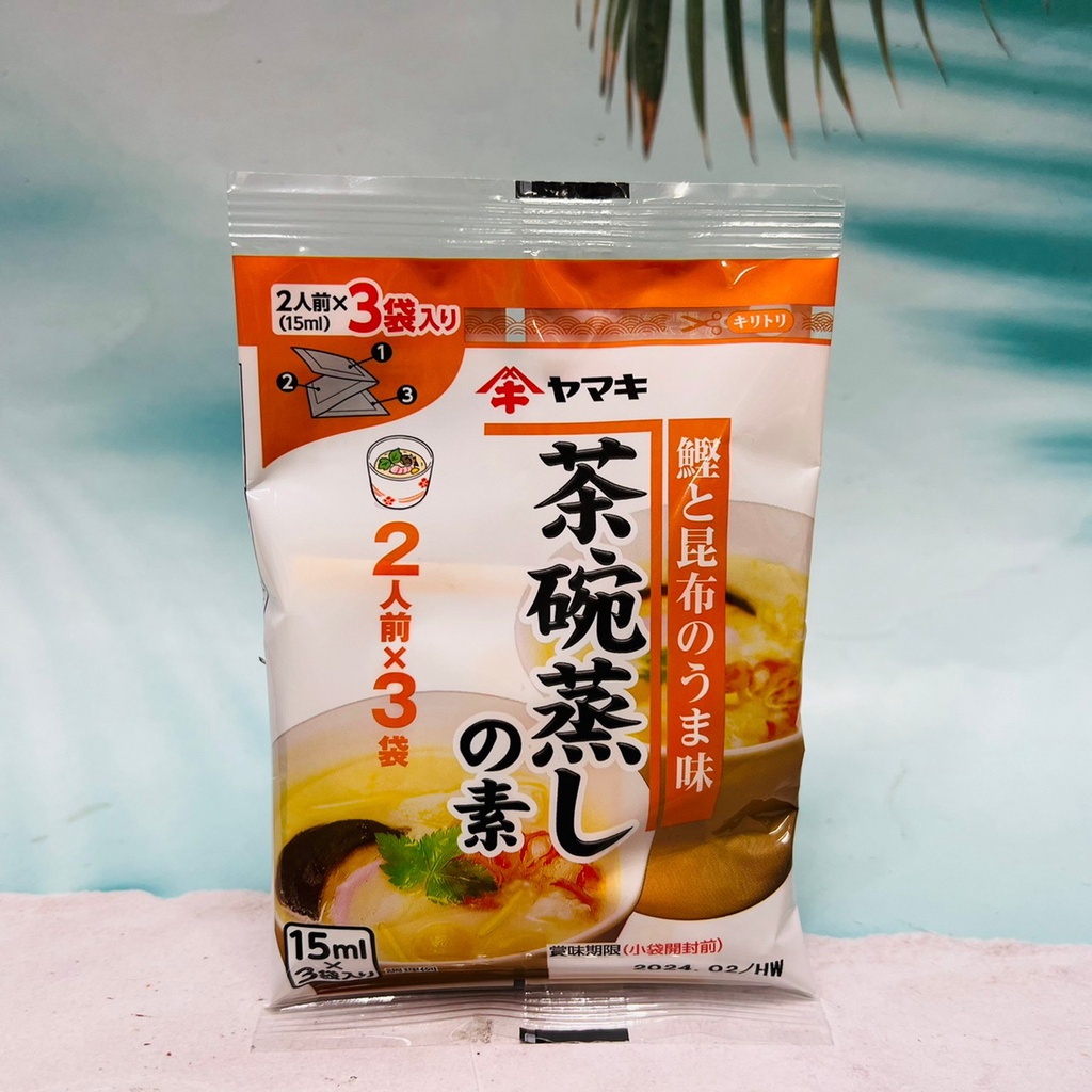 日本 yamaki 茶碗蒸高湯 茶碗蒸調味料 日式蒸蛋調味料(15ml*3袋入)