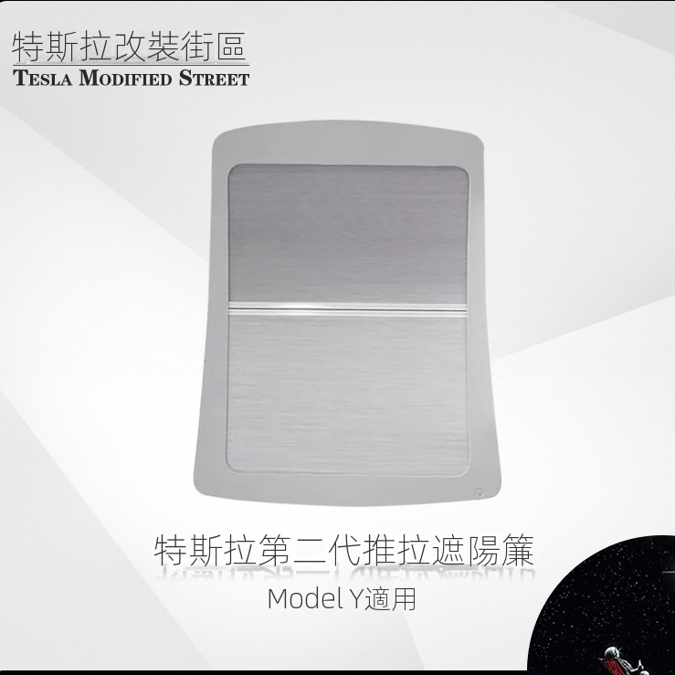 【台灣現貨】適用Tesla Model-Y 伸縮式遮陽簾 車頂天窗遮陽擋 防曬布 隔熱簾 內飾改裝配件 特斯拉專用 MY