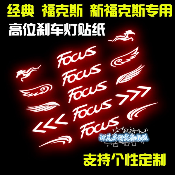 【搶購】FORD  全新Focus  專用高位剎車燈貼紙尾燈貼紙經典Focus  改裝裝飾貼 6TuG搶購