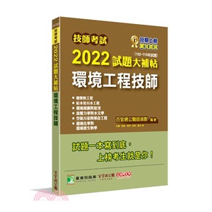 &lt;姆斯&gt;【現貨】2022試題大補帖【環境工程技師】(102～110年試題) 百官網公職師資群 大碩教育 9786263271227 &lt;華通書坊/姆斯&gt;