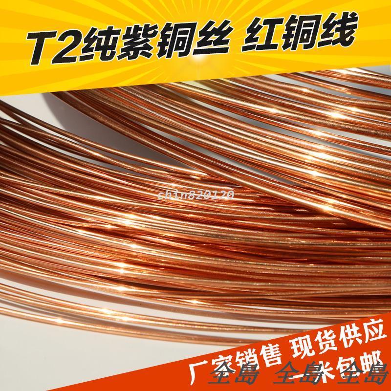 T2純紫銅絲 紫銅線 紅銅導電銅線 細銅絲0.5 0.8 1 2 3 4 5mm【全島熱銷】