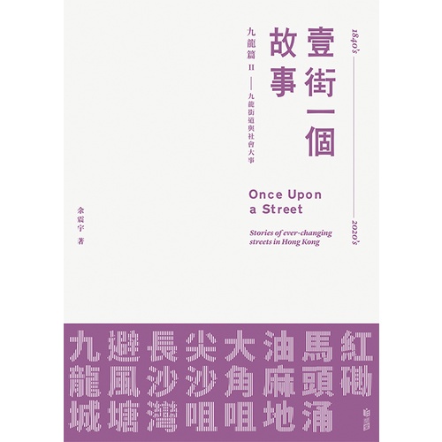 <姆斯> 【明窗】 壹街一個故事 九龍篇2——九龍街道與社會大事 余震宇 9789888526871 <華通書坊/姆斯>