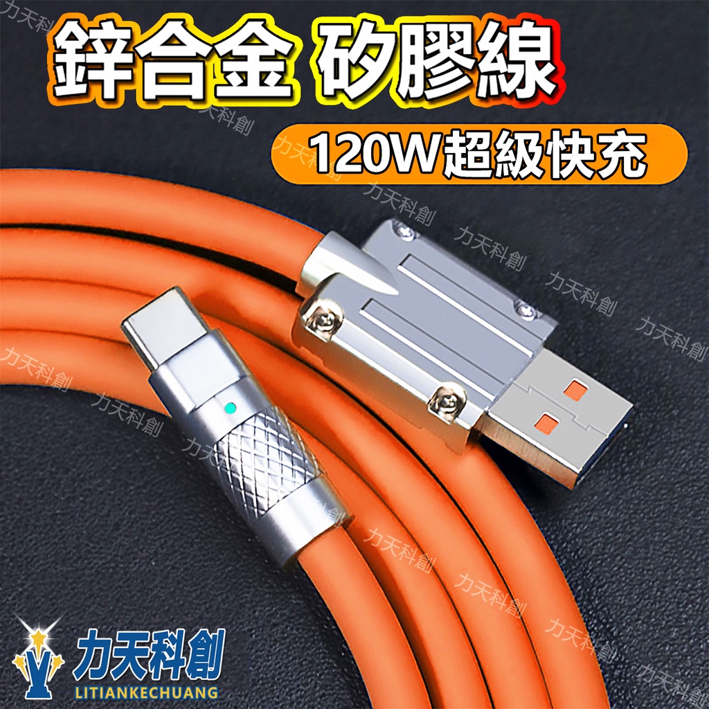 工廠價120W/6A 鋅合金矽膠加粗充電線 快充線 機客線 傳輸線 適用 蘋果 安卓 Type-c 華為 小米 OPPO