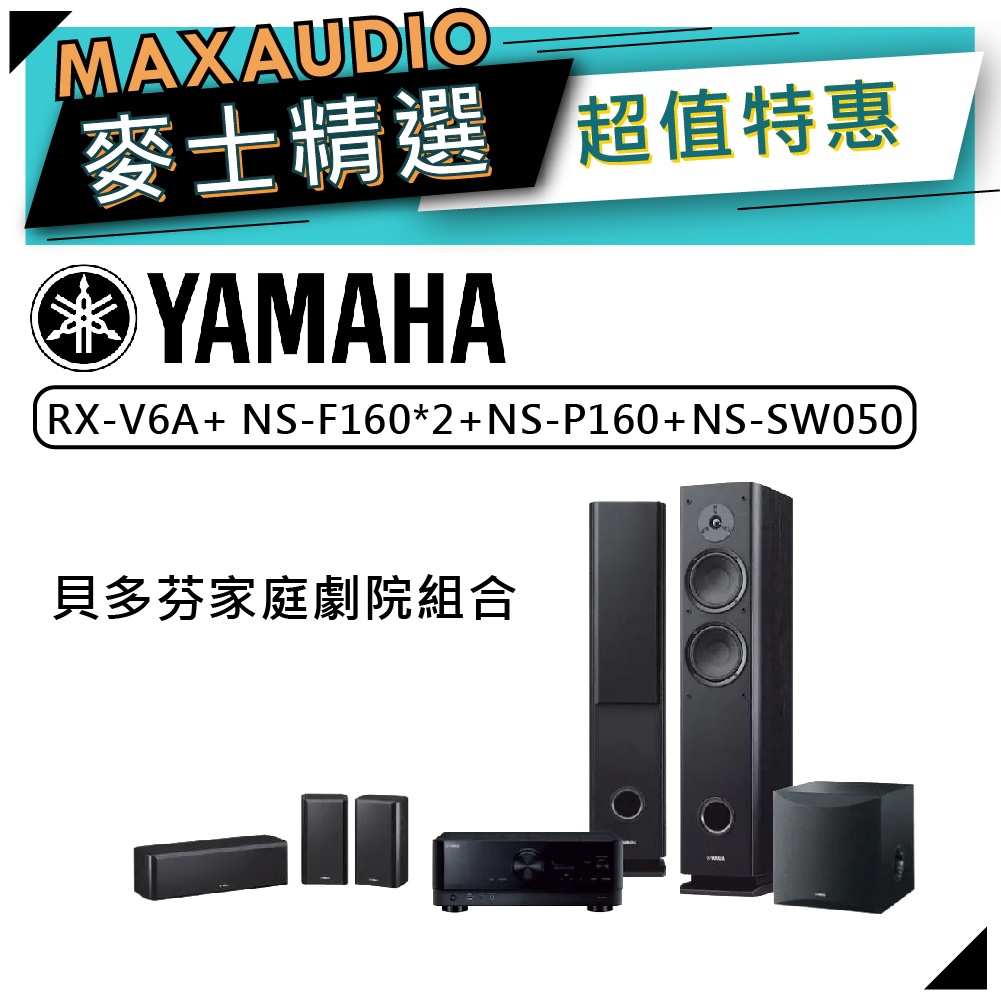 【可議價~】 YAMAHA 山葉 貝多芬家庭劇院喇叭組合 ｜ RX-V6A+NS-160系列