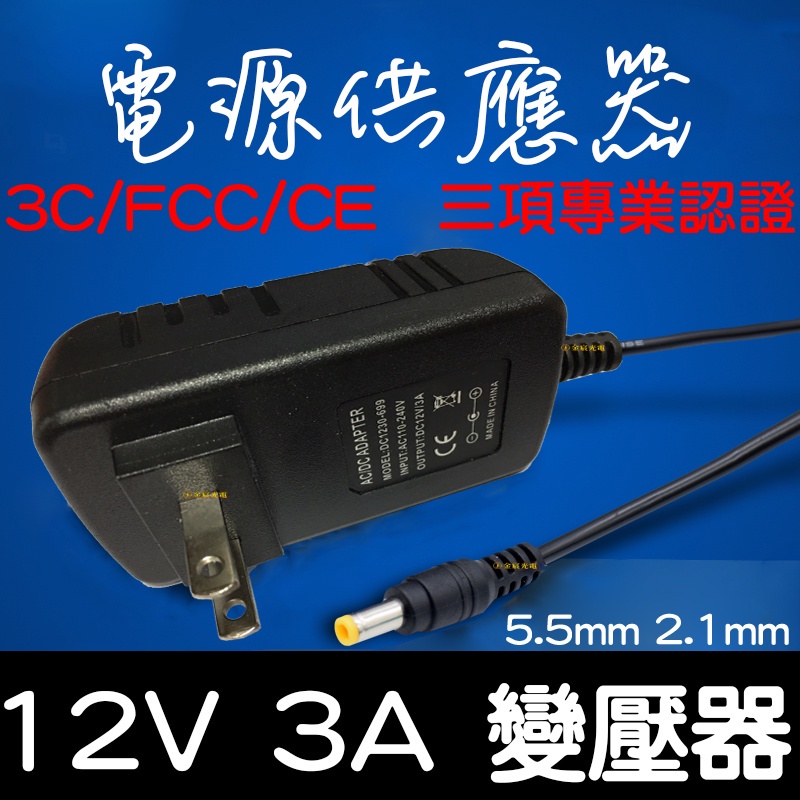 【金宸光電】現貨 110V - 220V 轉 12V 3A 變壓器 電源供應器 變壓器 DC 5050 LED