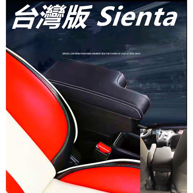 現貨 TOYOTA SIENTA 專用款 豐田Sienta中央扶手 中央扶手箱 扶手箱 置杯架 車用扶手 置物箱收納