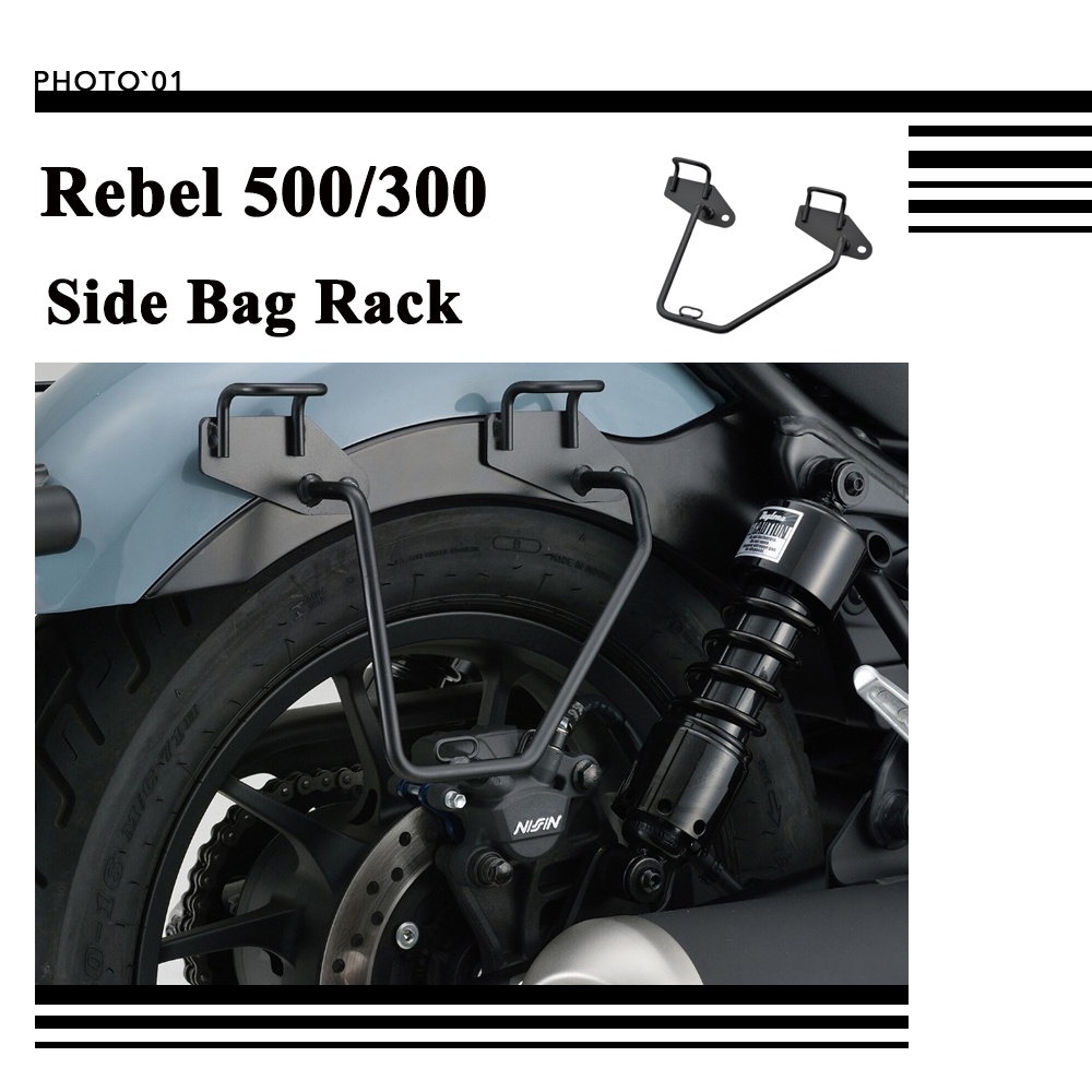 適用 Rebel CM300 CM500 CMX300 CMX500  邊包架 行李架 側包架 後貨架 馬鞍包架