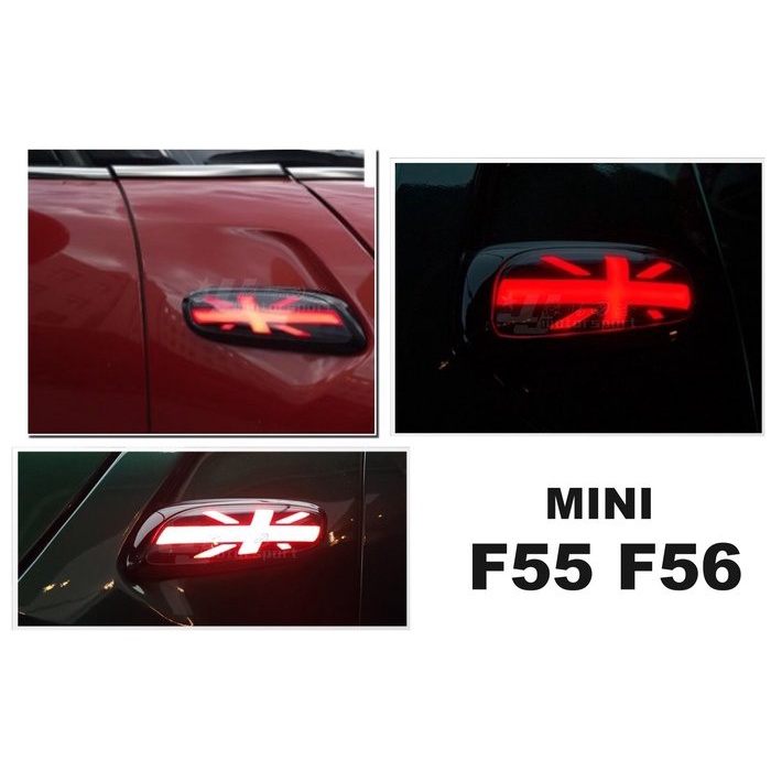 超級團隊S.T.G MINI F55 F56 呼吸 英國國旗 光柱 LED 葉子板 側燈 跑馬方向燈 車側燈