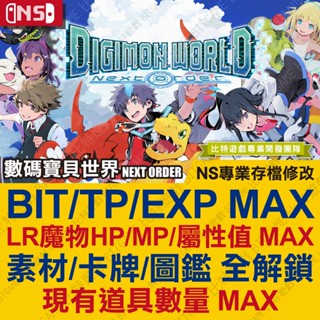 【NS】 數碼寶貝世界 next Order -專業存檔修改 Switch 適用 金手指 攻略 外掛 遊戲修改 新秩序