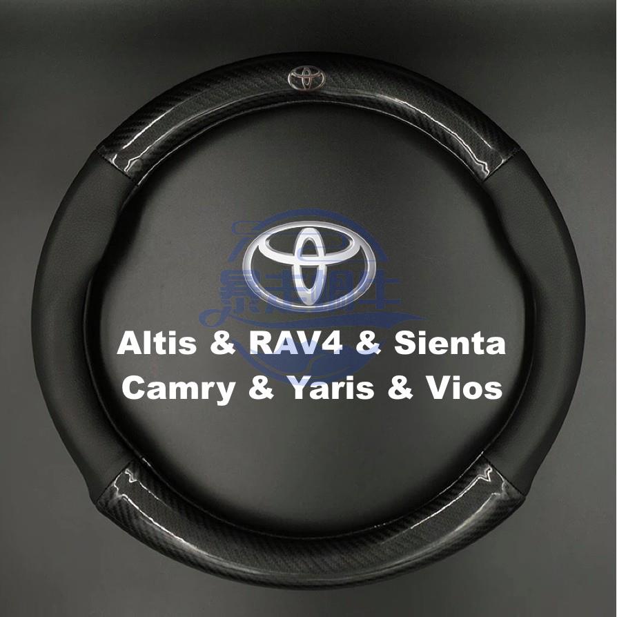 汽車改裝配件 豐田Toyota通用碳纖維真皮方向盤套Altis RAV4 Sienta Camry Yaris Vios