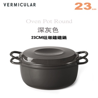 日本 Vermicular 23cm 琺瑯鑄鐵鍋 / 小V鍋 -深灰色 -原廠公司貨