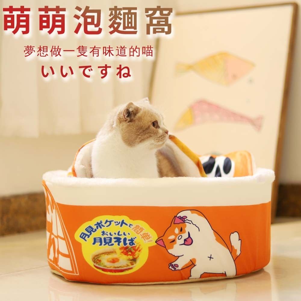 【AOYI奧藝】- （台灣現貨）日式萌趣泡麵寵物窩寵物床睡墊地墊(寵物玩具 貓咪玩具 狗玩具 雙口味寵物泡麵窩