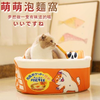 【AOYI奧藝】- （臺灣現貨）日式萌趣泡麵寵物窩寵物床睡墊地墊(寵物玩具 貓咪玩具 狗玩具 雙口味寵物泡麵窩