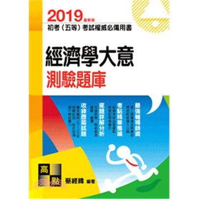 【華通書坊】2019初等考試、五等特考：經濟學大意測驗題庫 蔡經緯 高點 9789862690215 &lt;華通書坊/姆斯&gt;