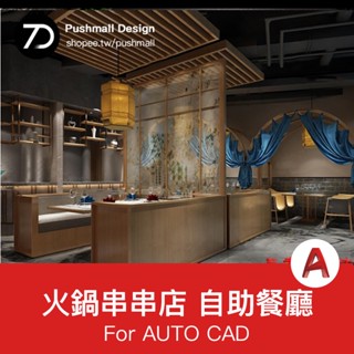 [CAD圖紙] 中式火鍋店3D模型工業風串串店CAD施工圖3dmax效果圖自助餐廳設計