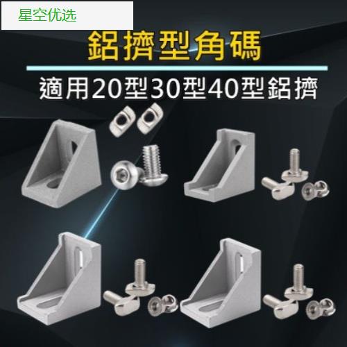 【台灣熱銷】型材鋁 鋁擠3030 4040角碼 歐標鋁合金工業組合連接角件
