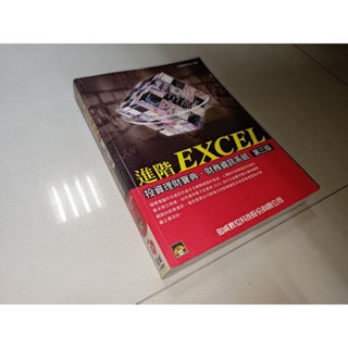 進階EXCEL投資理財寶典: 財務資訊系統 三版 知城 9867489802 上側黃斑內頁佳 無光碟 6V 二手書